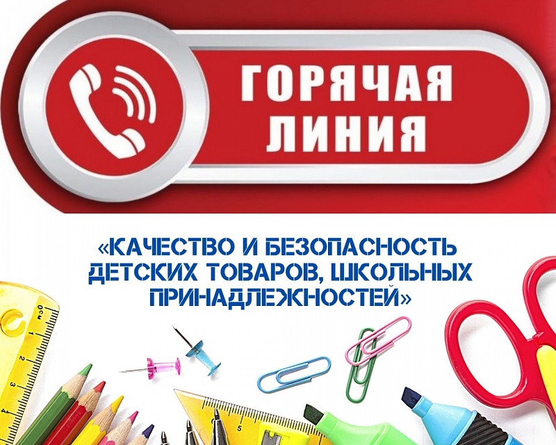 Родителям! Тематические &amp;quot;горячие линии&amp;quot; о качестве и безопасности детских товаров.