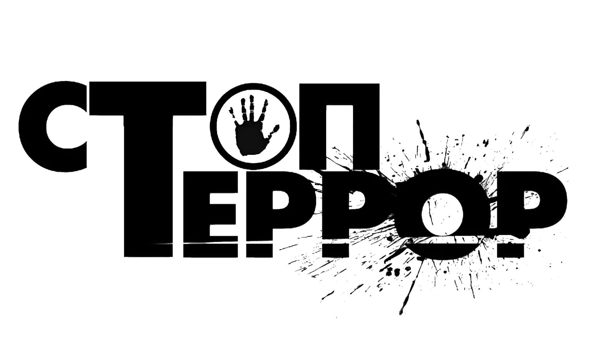 У терроризма нет будущего.