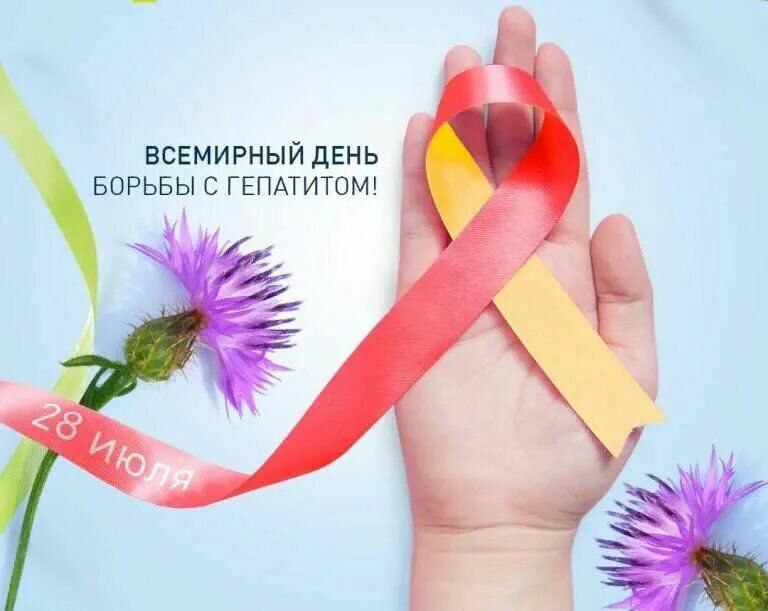 Всемирный день борьбы с гепатитом.