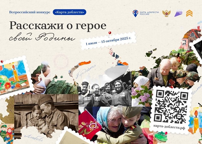 Всероссийский конкурс "Карта доблести России".